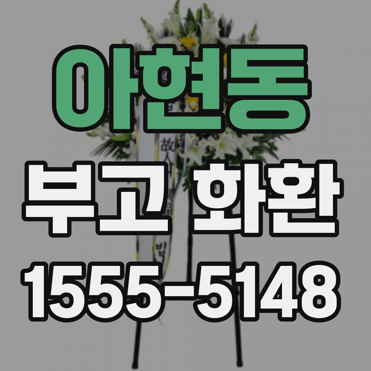 아현동 부고 화환