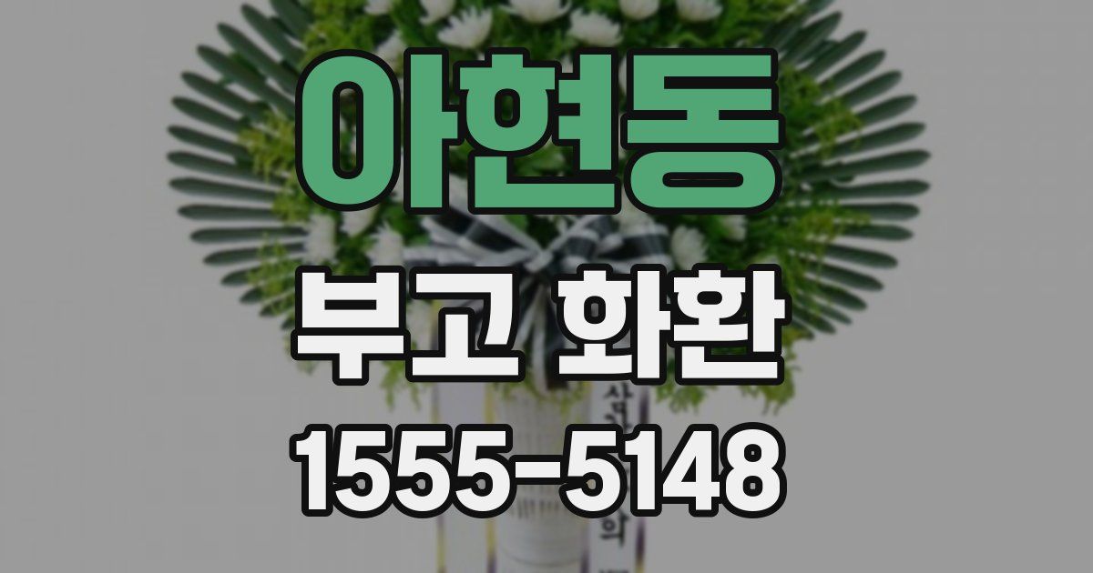 아현동 부고 화환
