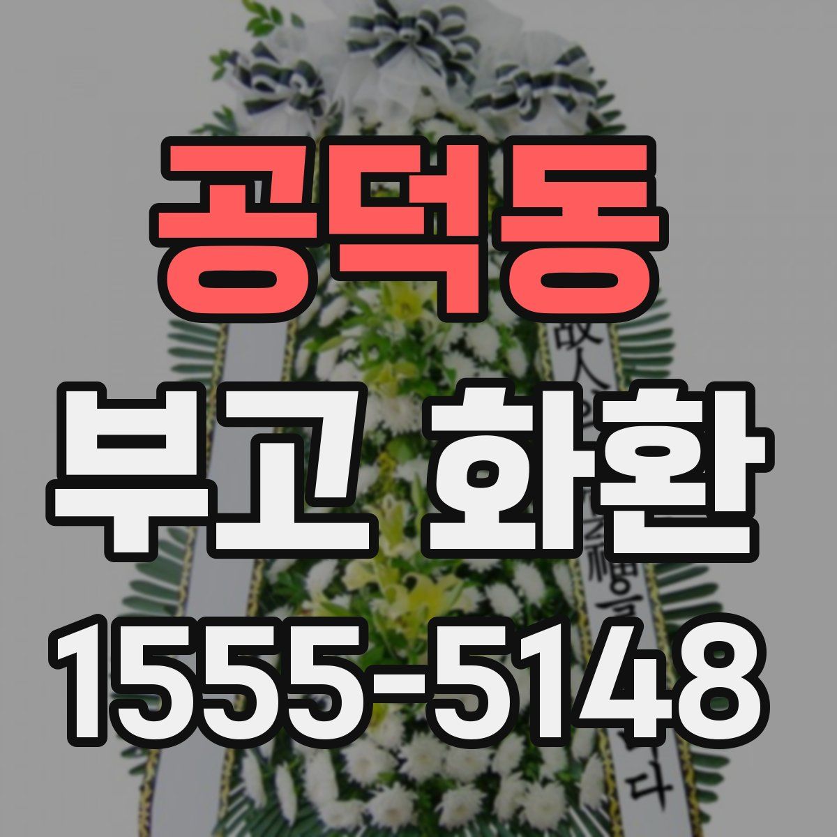 공덕동 부고 화환
