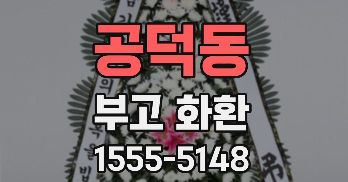 공덕동 부고 화환