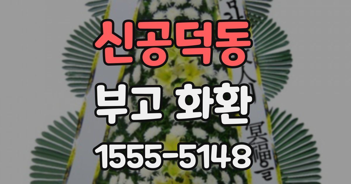 신공덕동 부고 화환