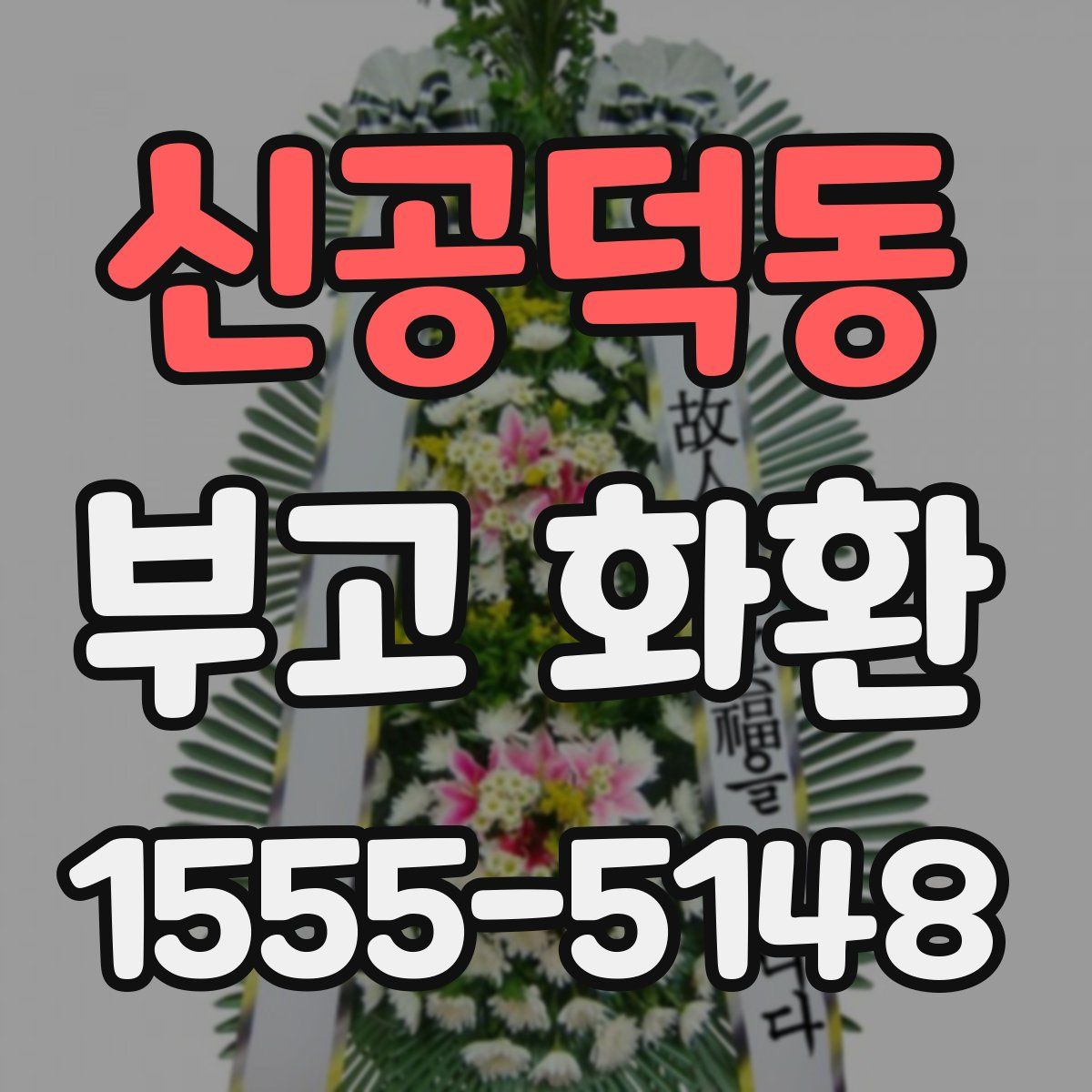 신공덕동 부고 화환