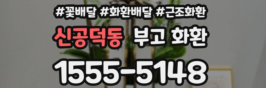 신공덕동 부고 화환