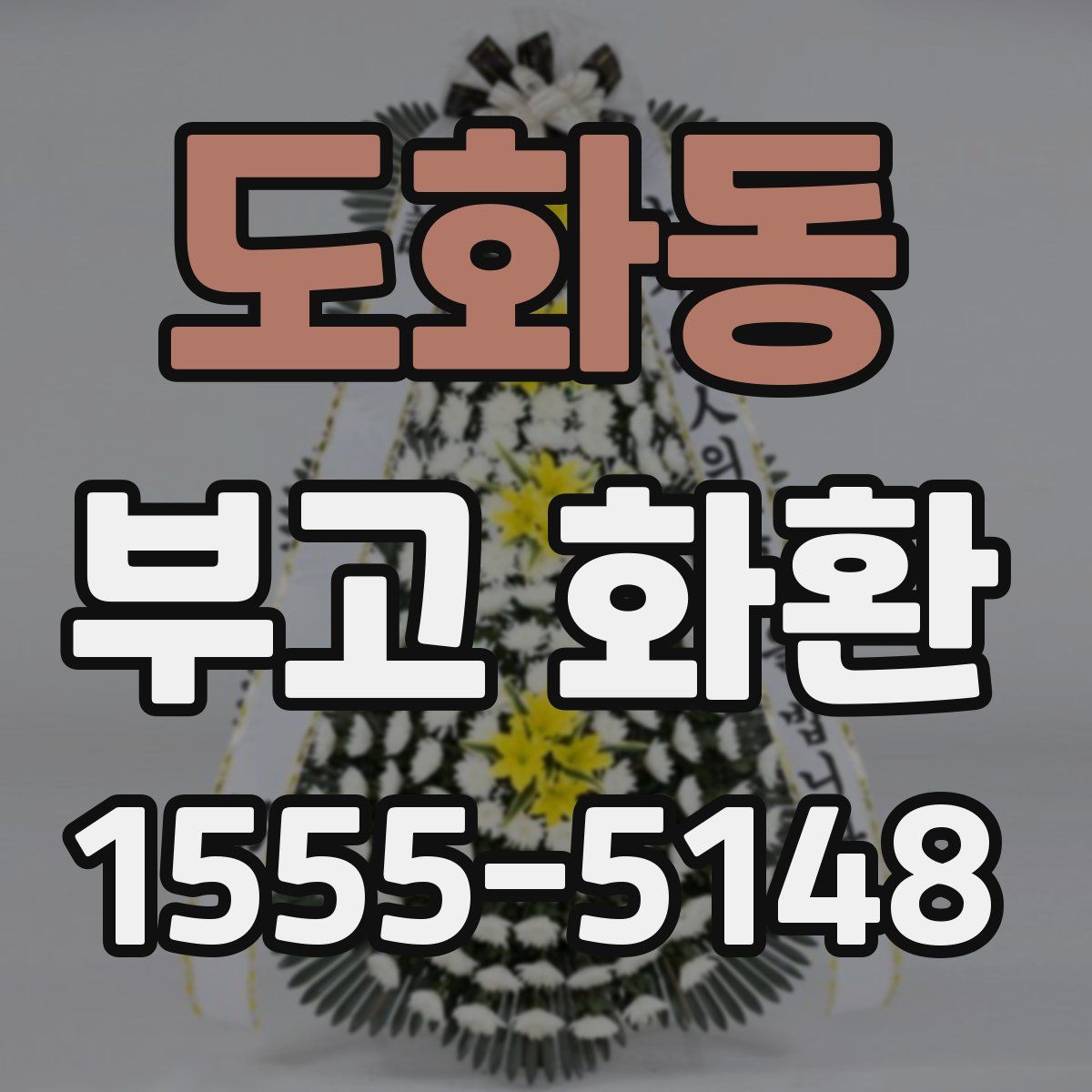 도화동 부고 화환