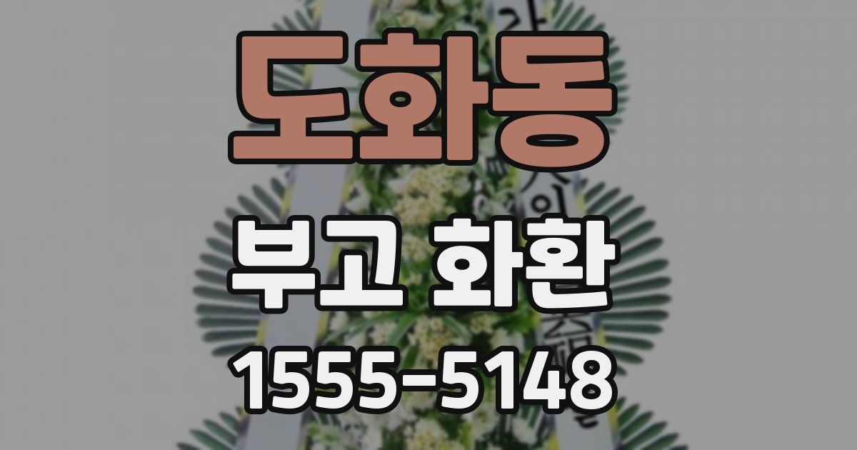 도화동 부고 화환