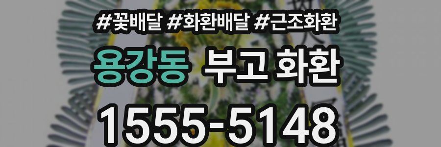 용강동 부고 화환