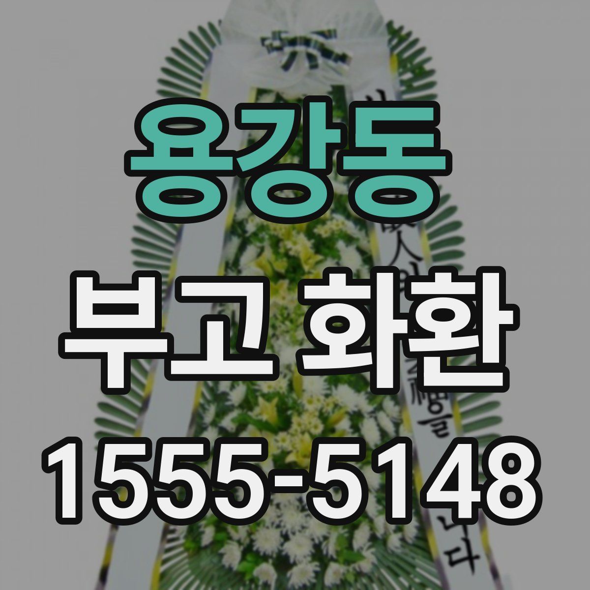 용강동 부고 화환