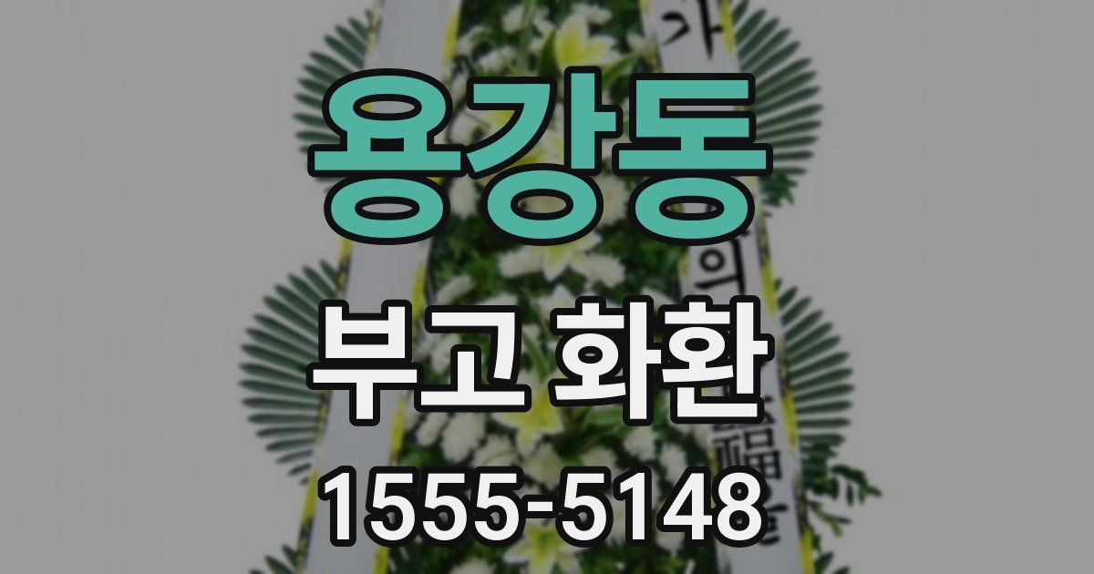 용강동 부고 화환