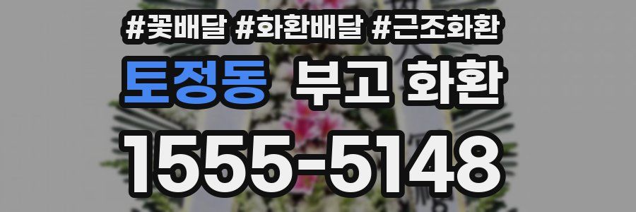 토정동 부고 화환