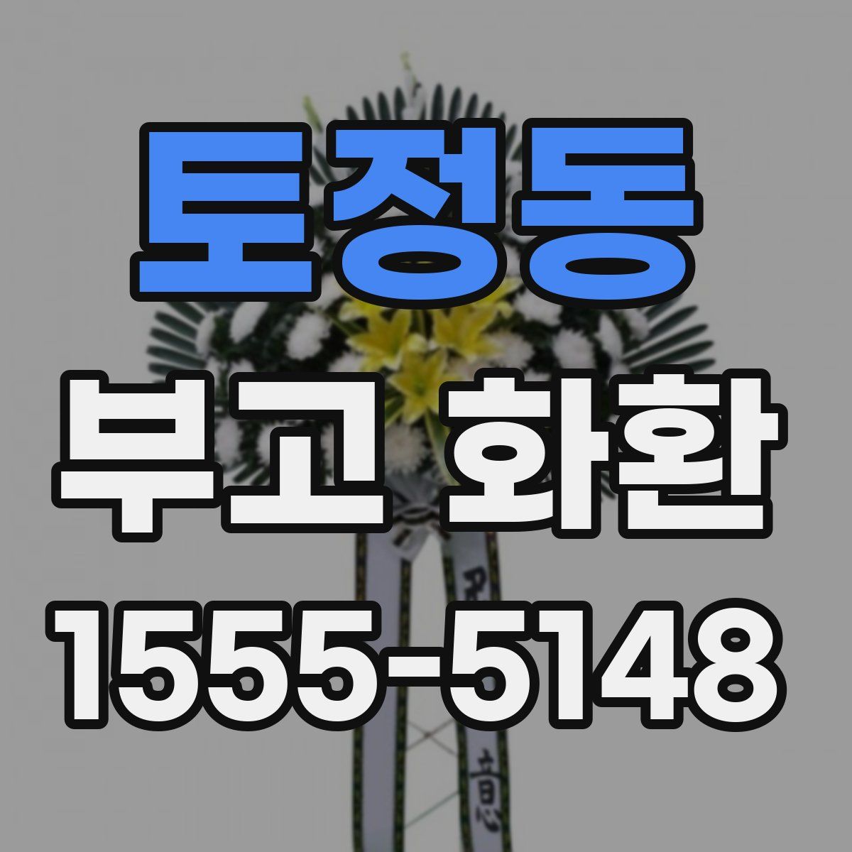 토정동 부고 화환