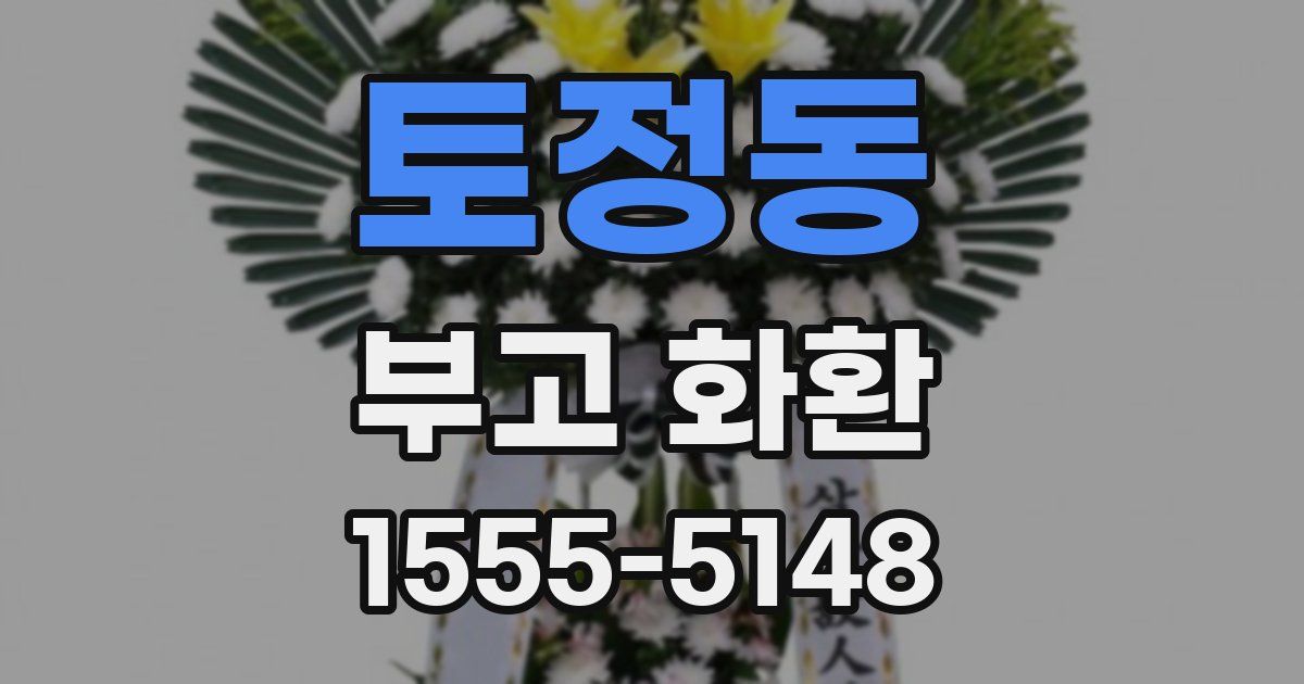 토정동 부고 화환