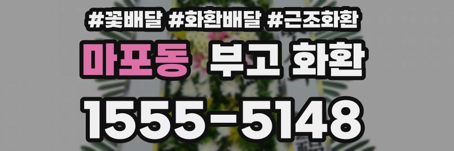마포동 부고 화환