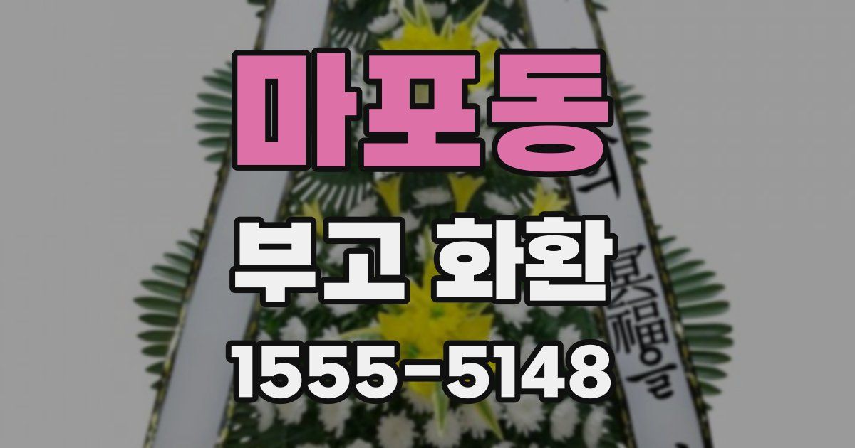 마포동 부고 화환