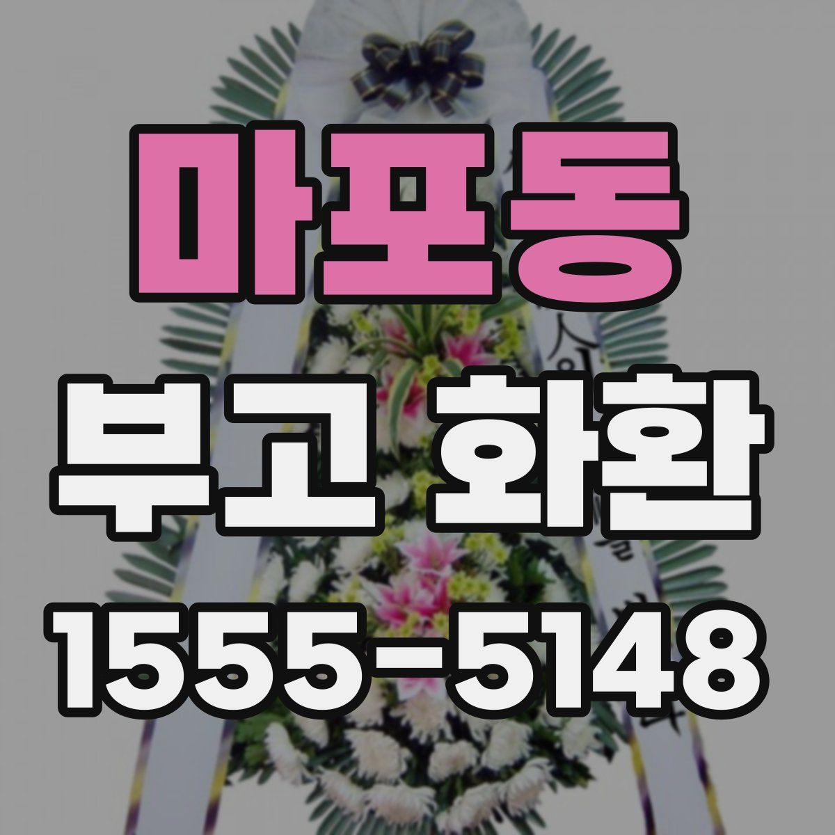 마포동 부고 화환