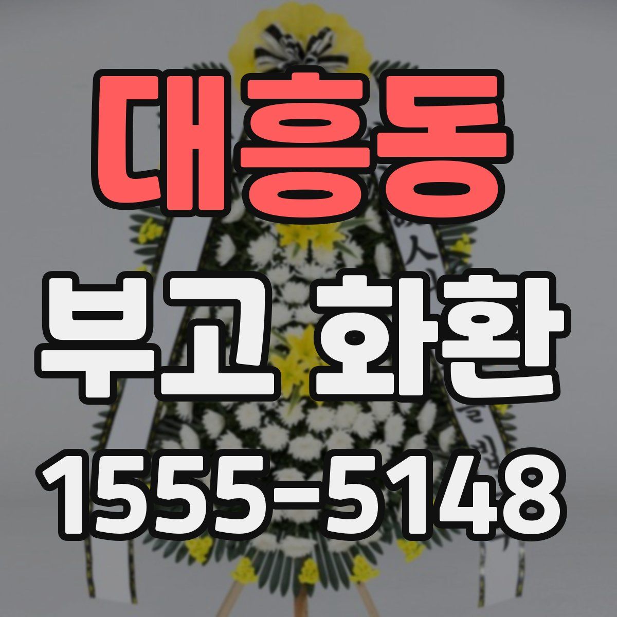 대흥동 부고 화환