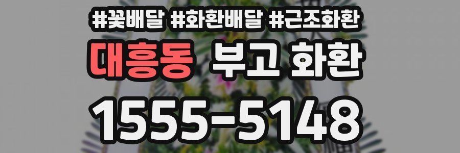 대흥동 부고 화환