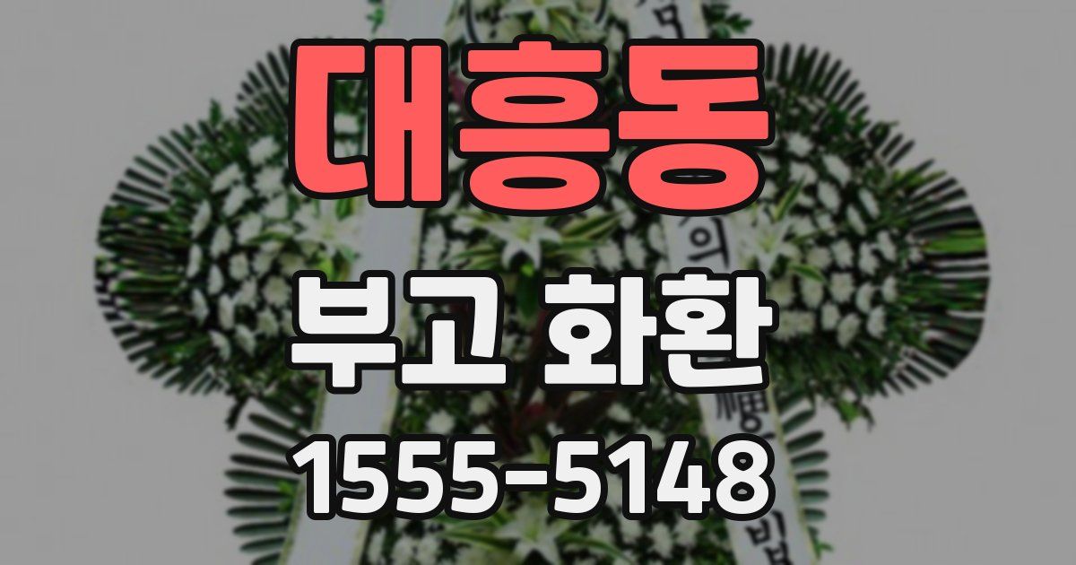 대흥동 부고 화환