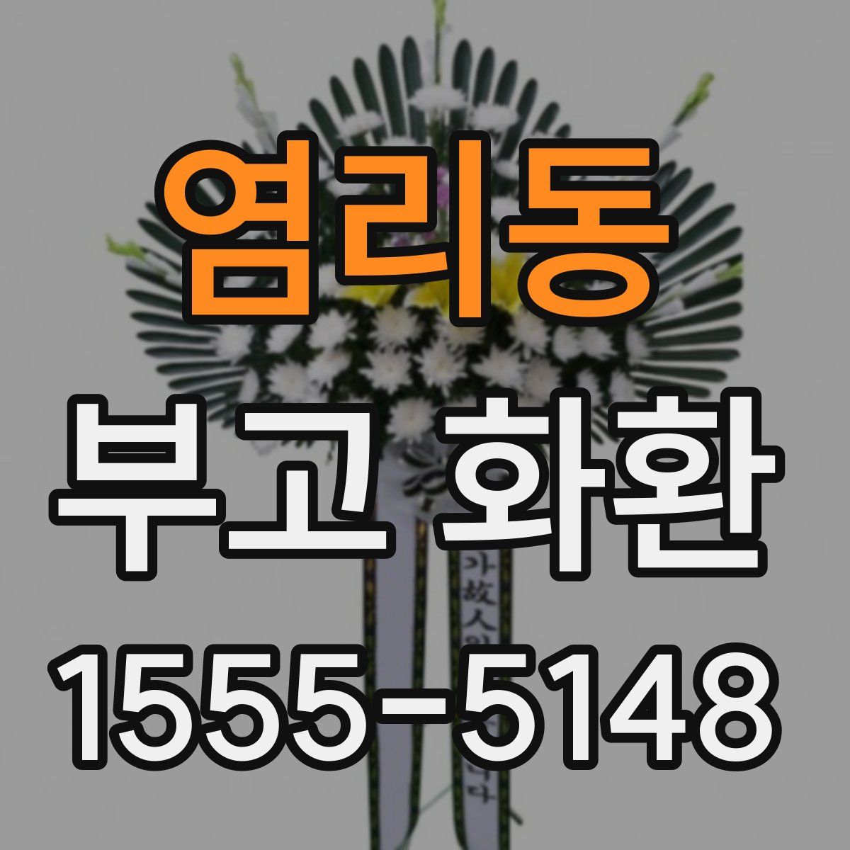 염리동 부고 화환