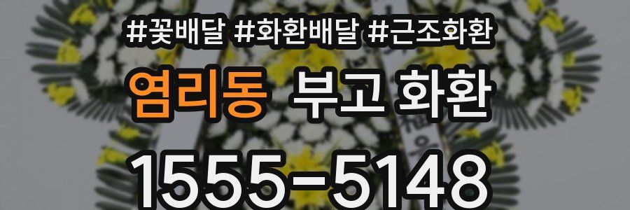 염리동 부고 화환
