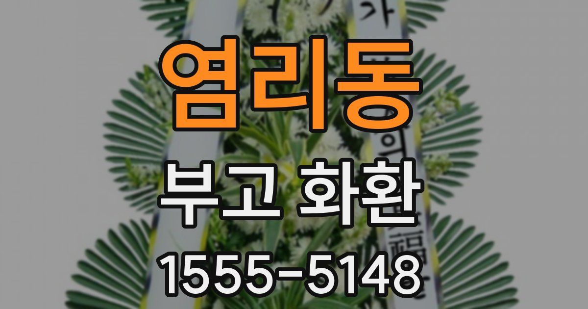 염리동 부고 화환