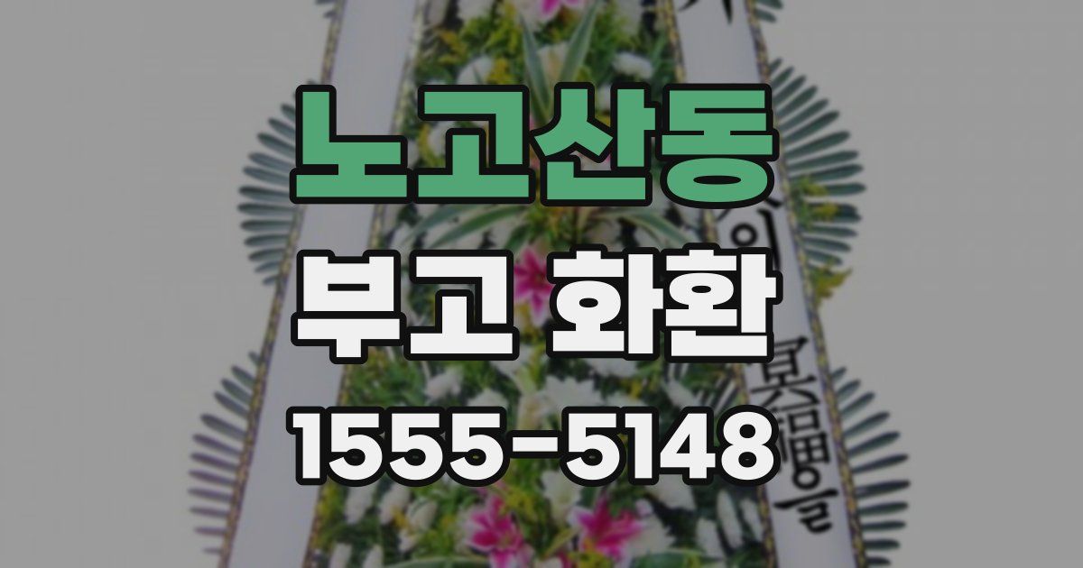 노고산동 부고 화환