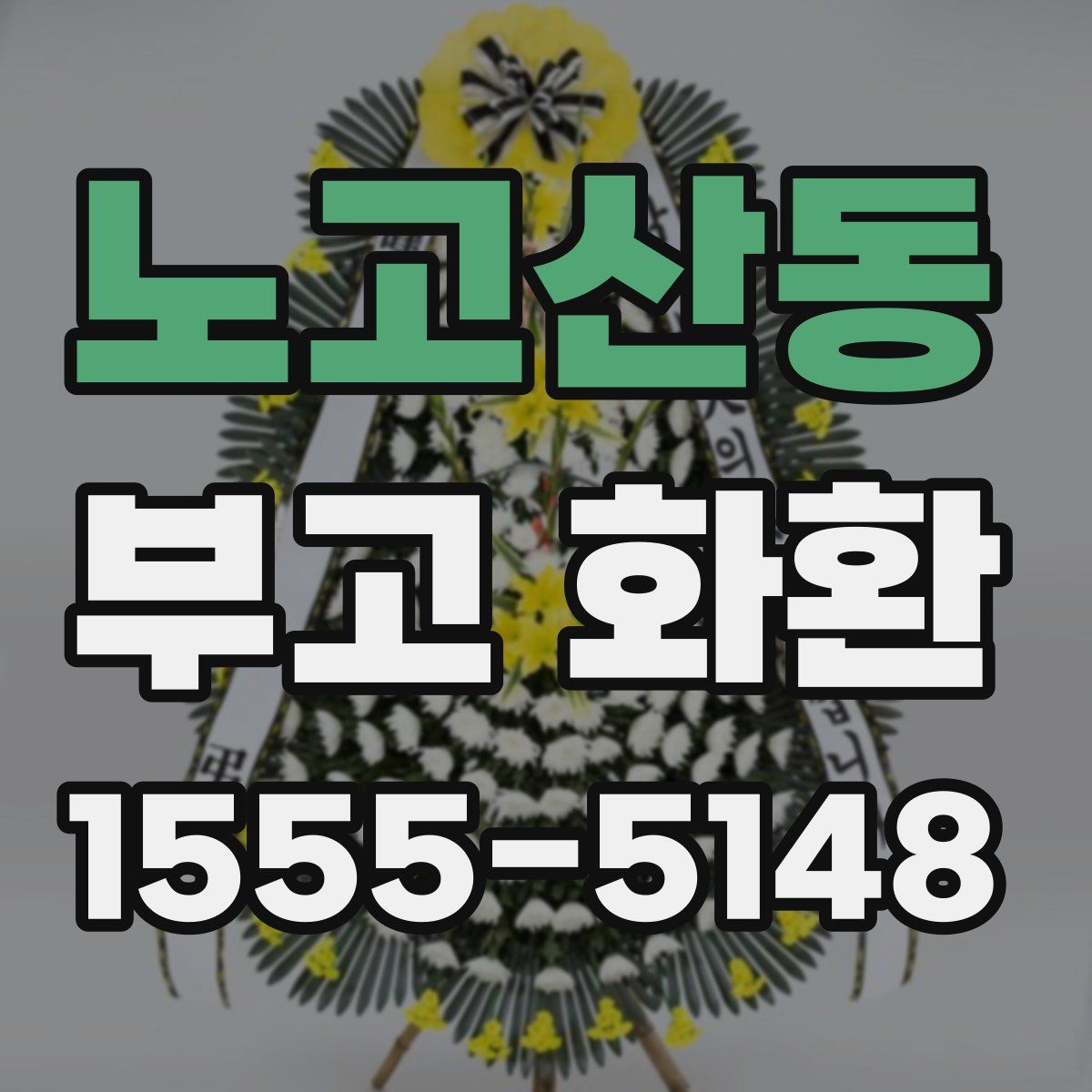 노고산동 부고 화환
