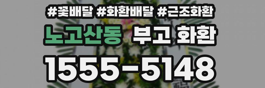 노고산동 부고 화환