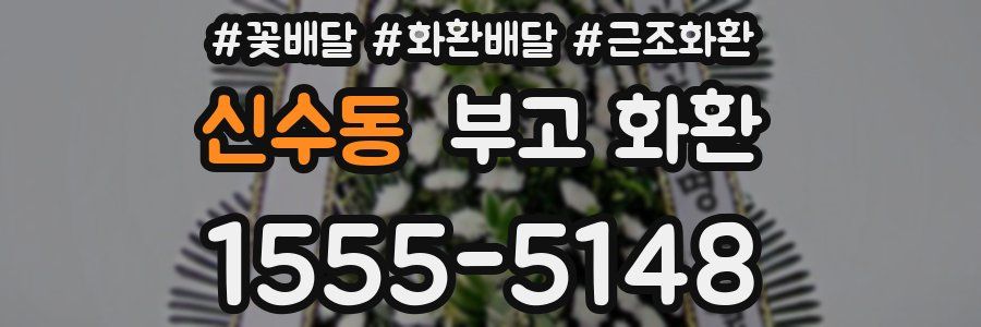 신수동 부고 화환