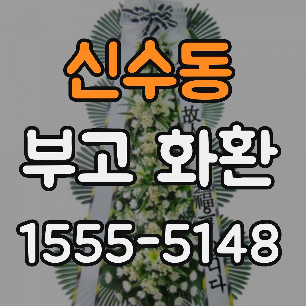 신수동 부고 화환