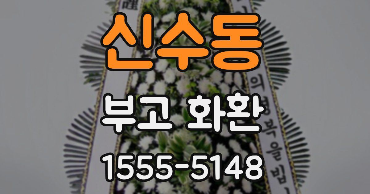 신수동 부고 화환