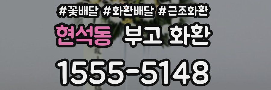 현석동 부고 화환