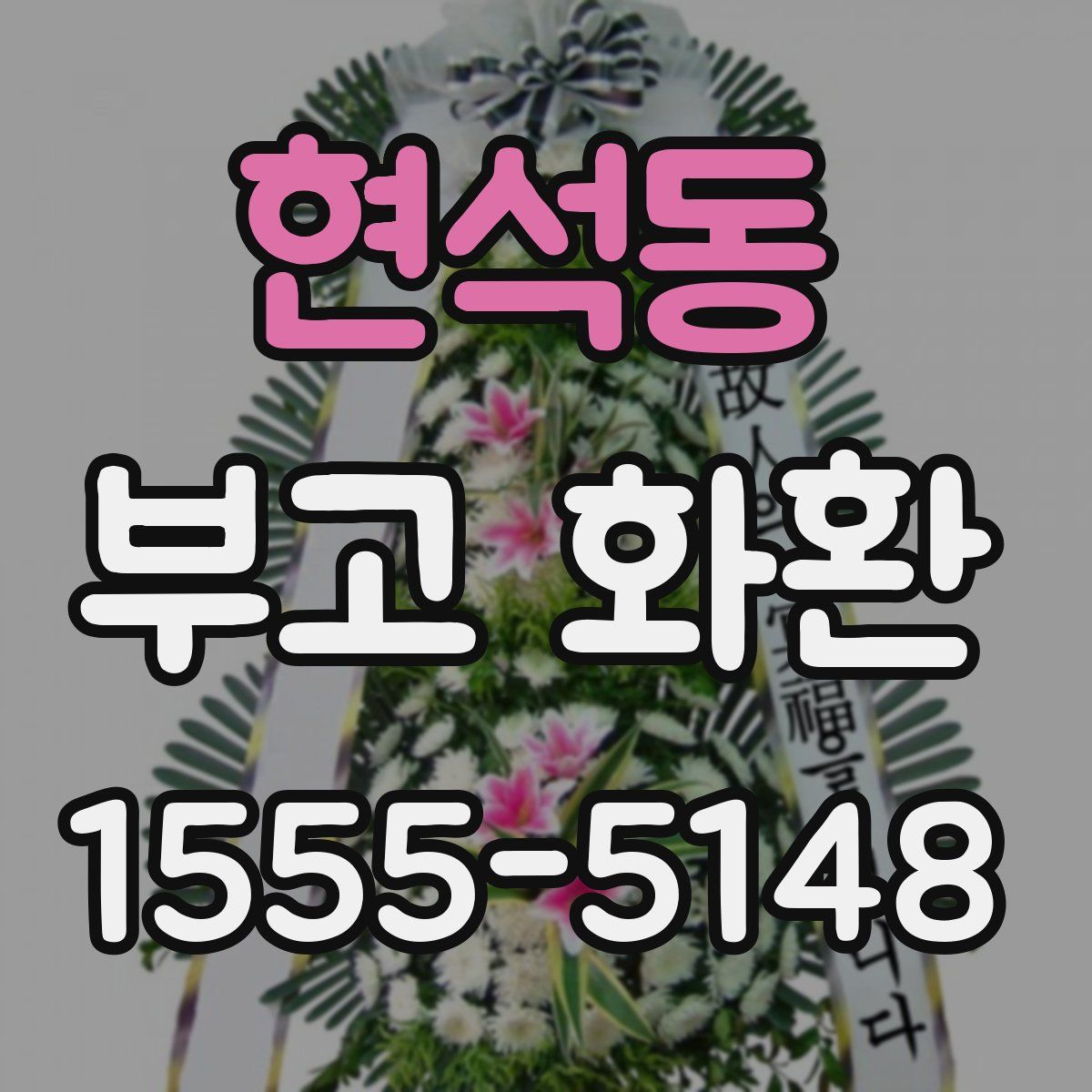 현석동 부고 화환