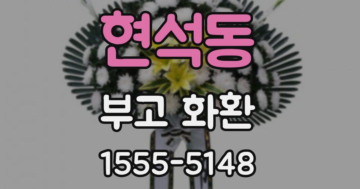 현석동 부고 화환