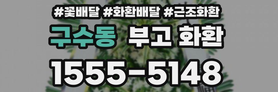 구수동 부고 화환