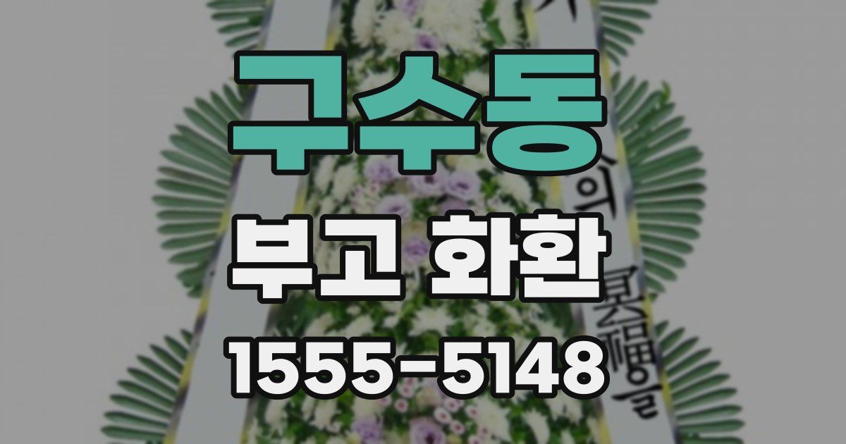 구수동 부고 화환
