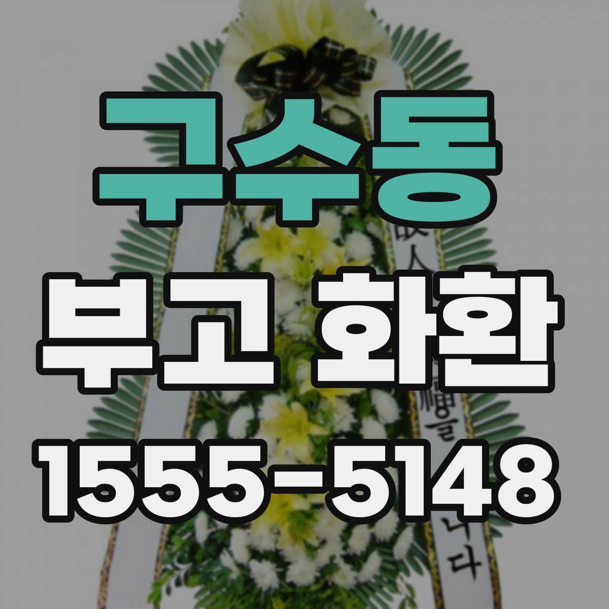 구수동 부고 화환