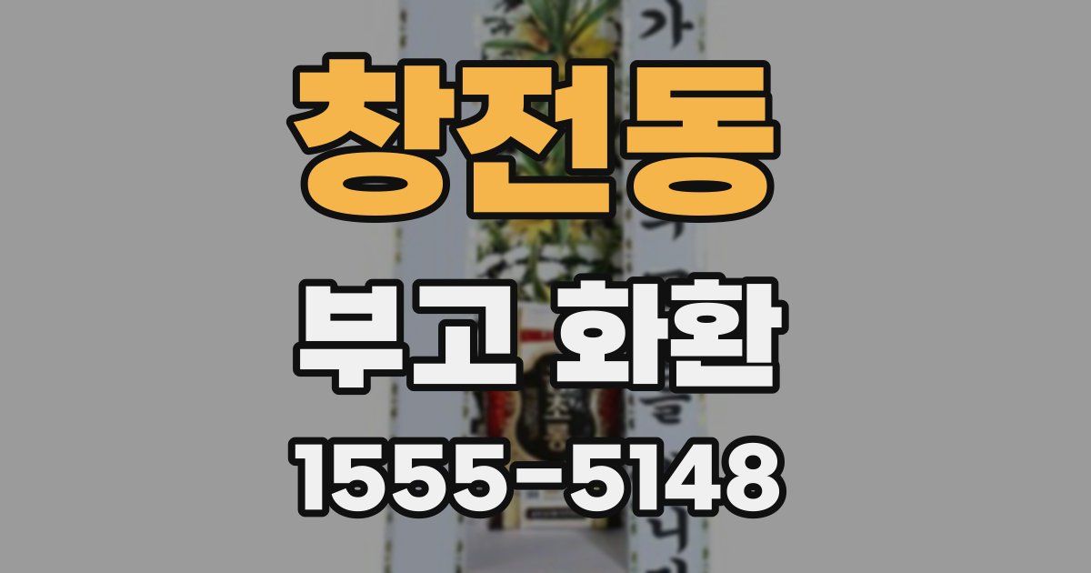 창전동 부고 화환