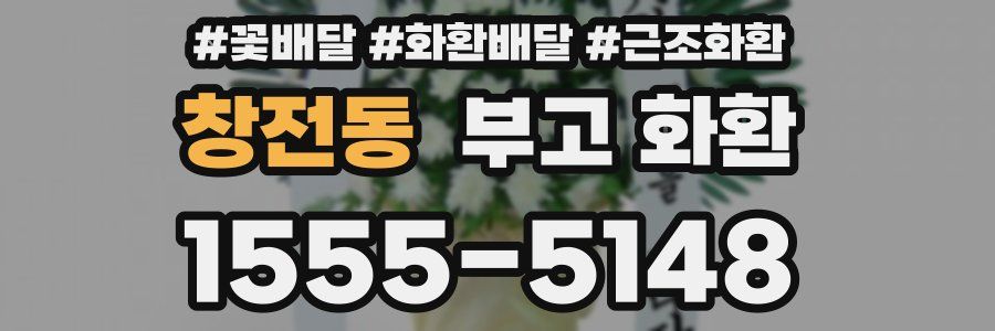 창전동 부고 화환