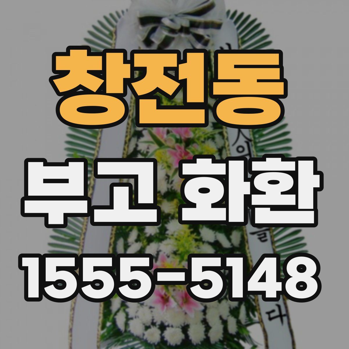 창전동 부고 화환