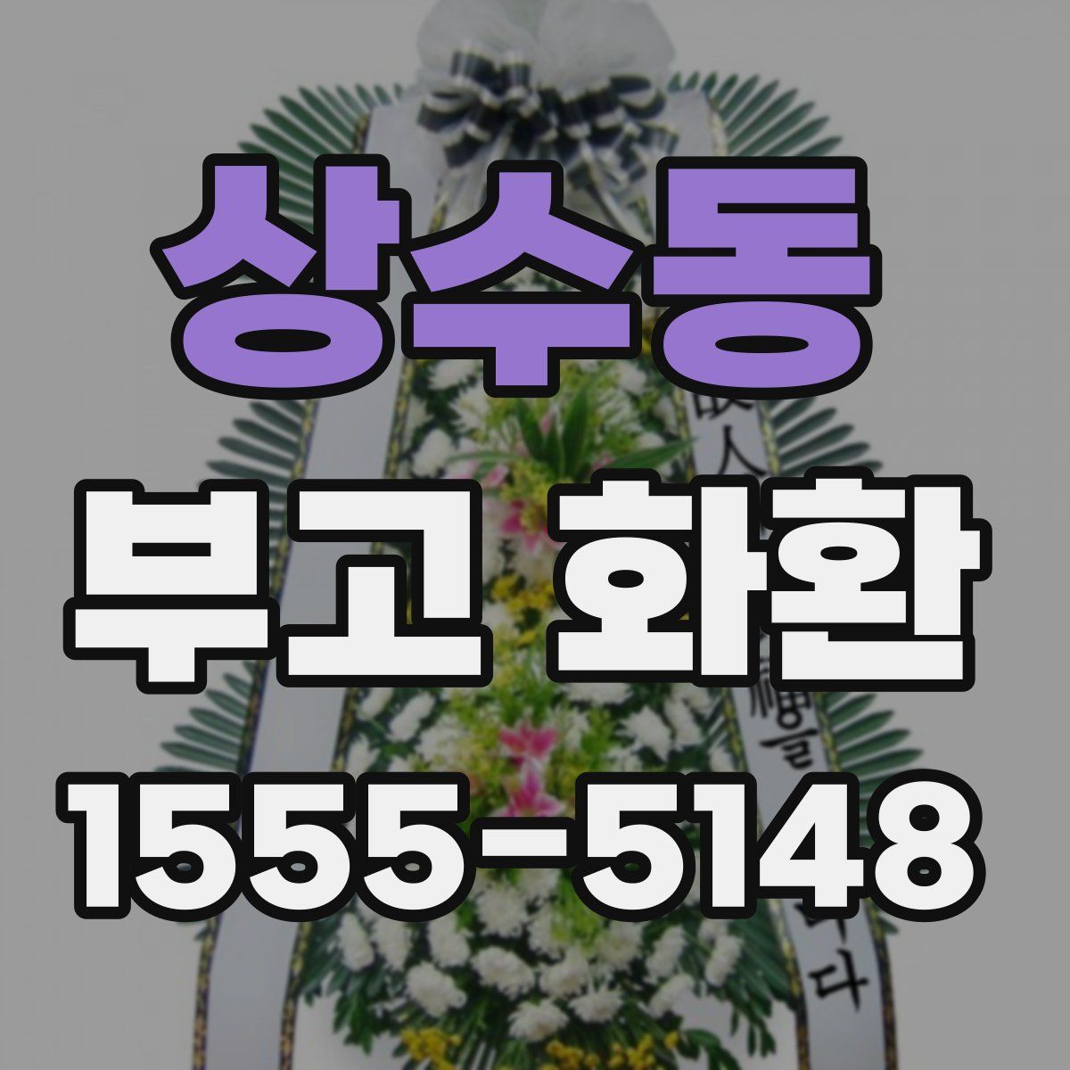 상수동 부고 화환