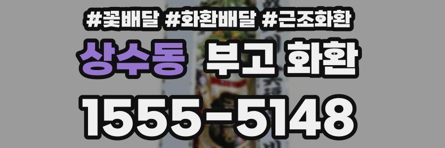 상수동 부고 화환