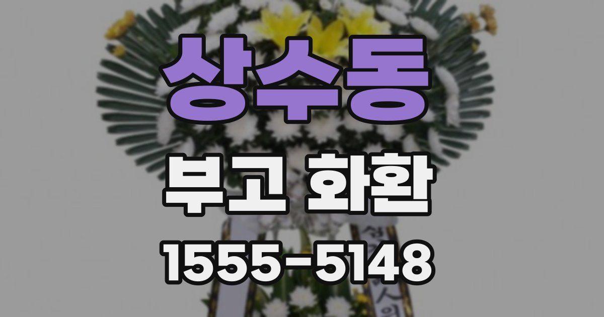 상수동 부고 화환