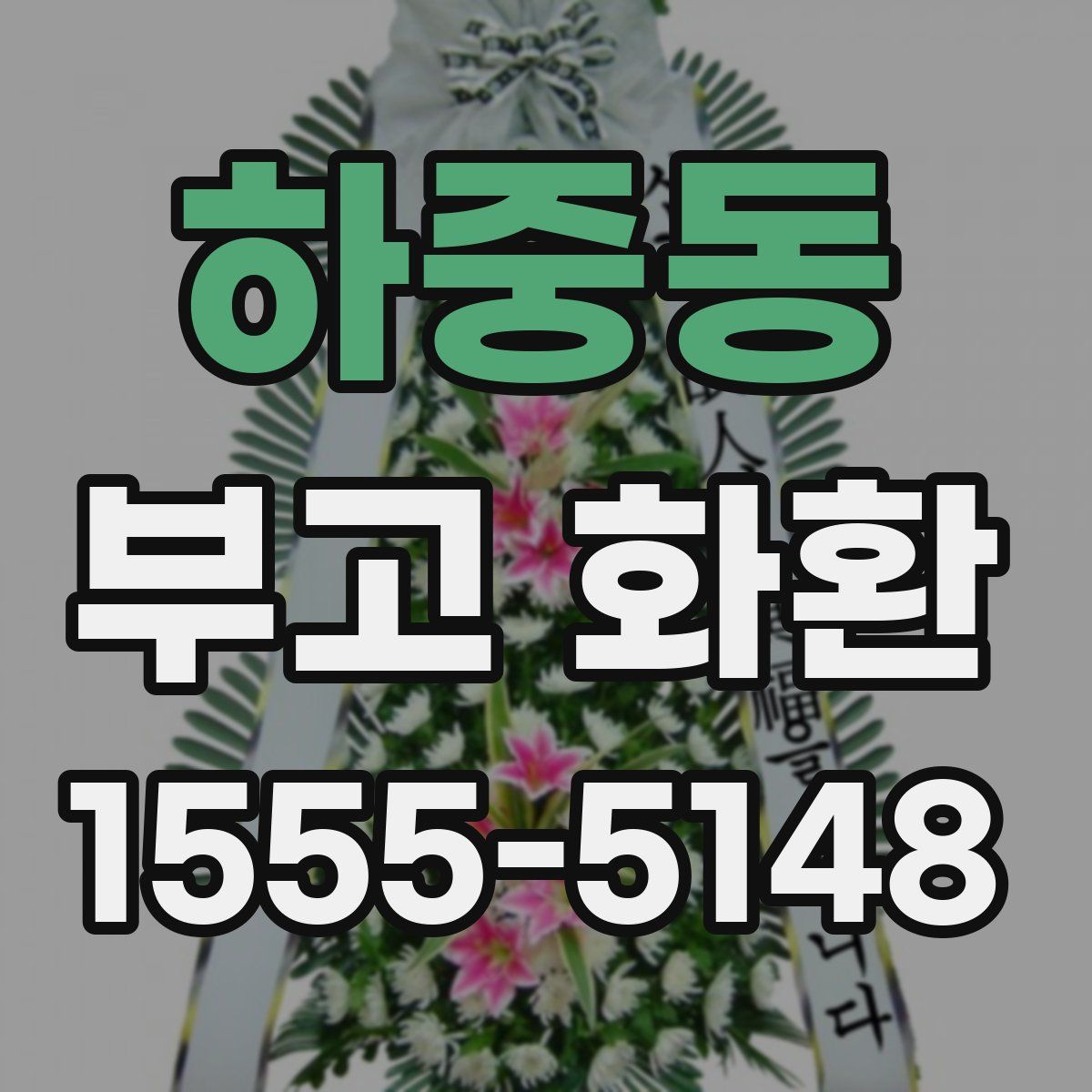 하중동 부고 화환