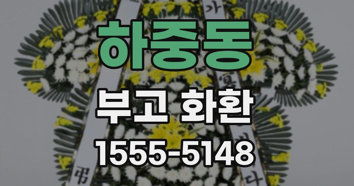 하중동 부고 화환