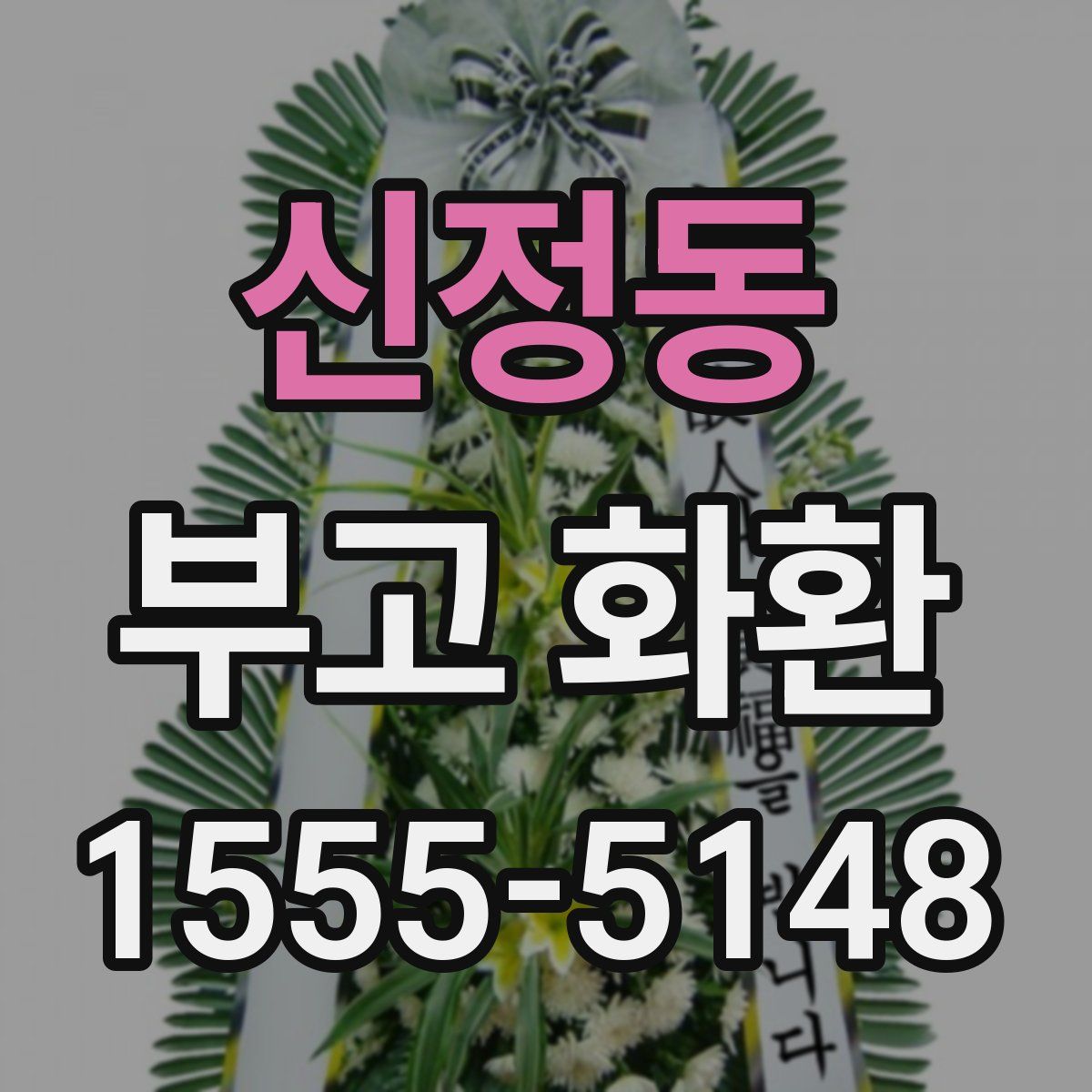 신정동 부고 화환