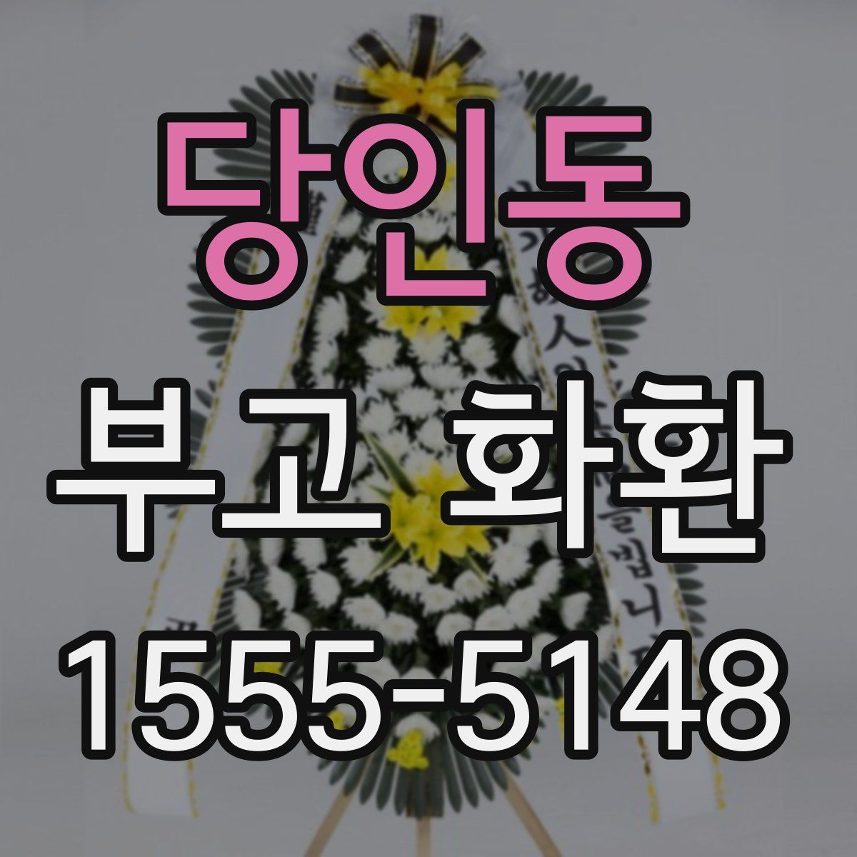 당인동 부고 화환