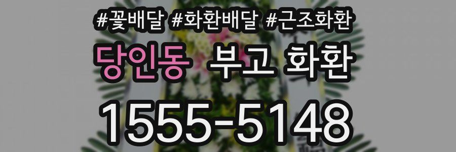 당인동 부고 화환