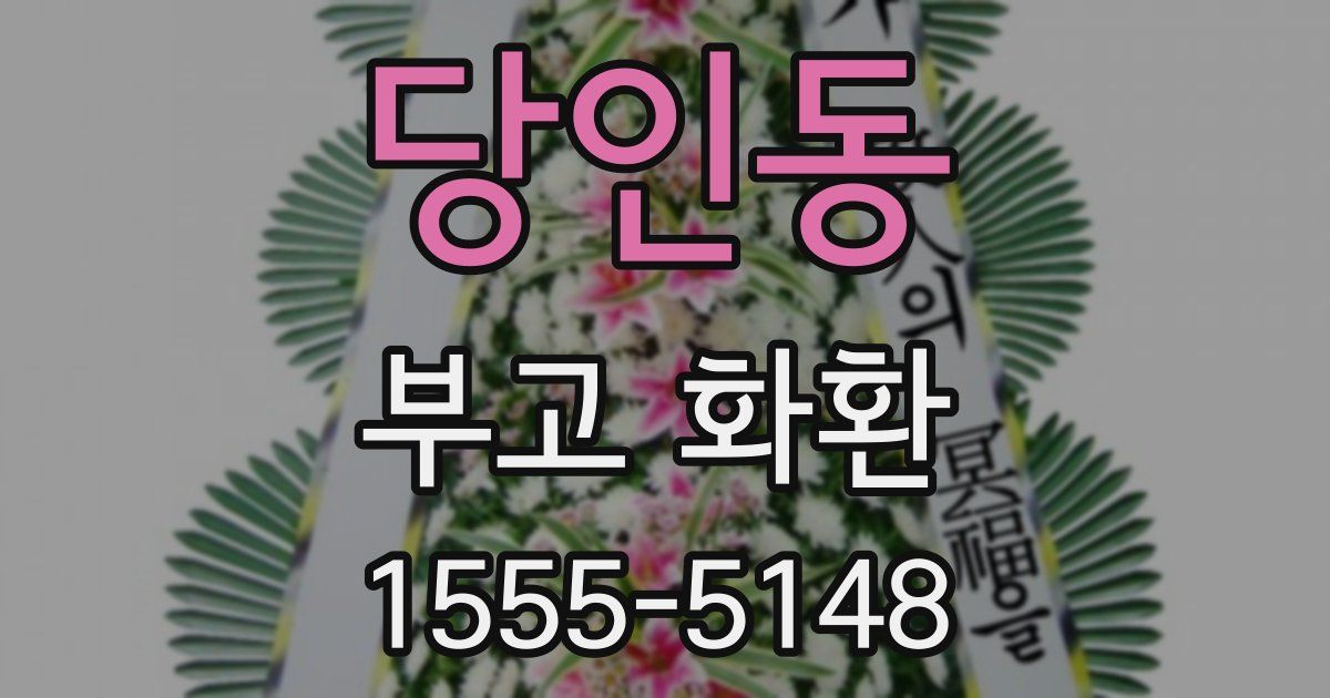 당인동 부고 화환