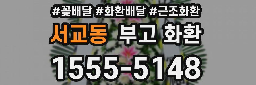 서교동 부고 화환