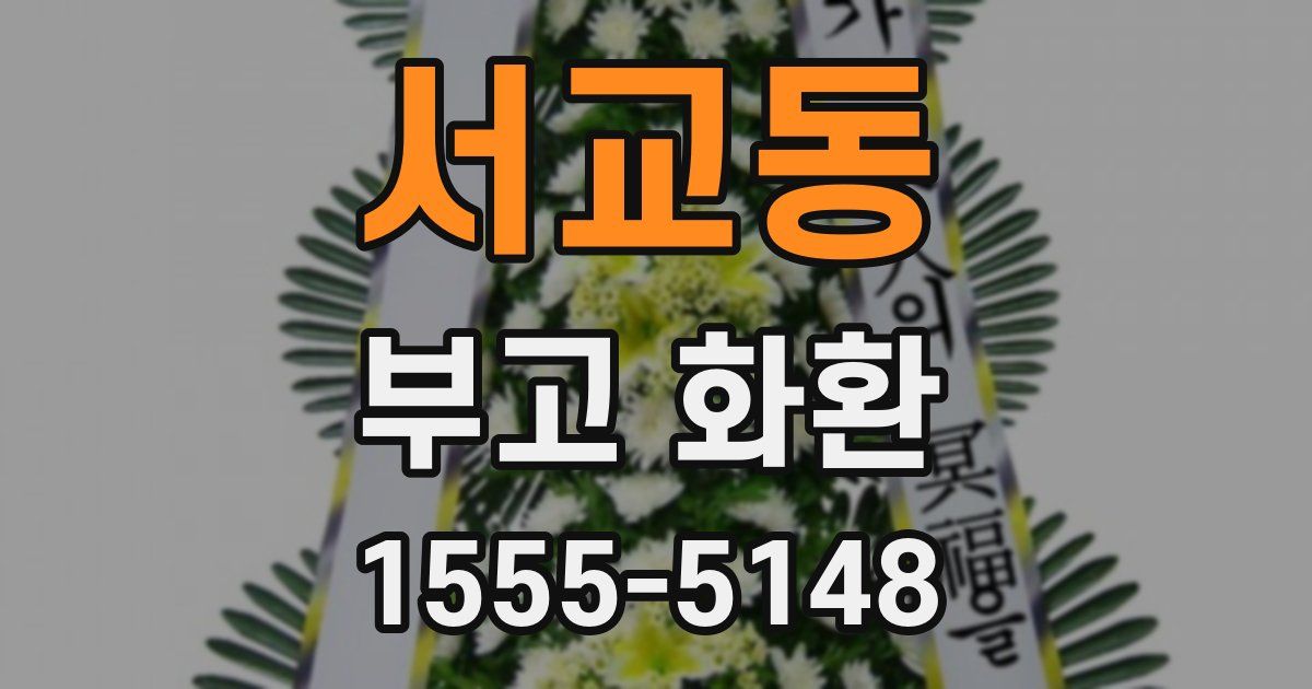 서교동 부고 화환